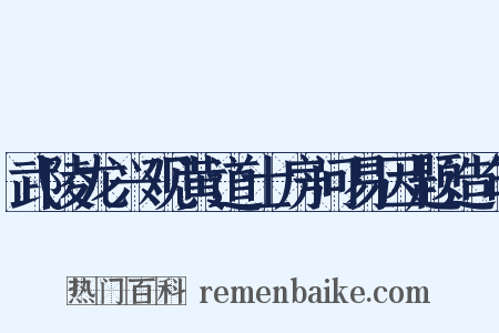 武陵龙兴观黄道士房问易因题造句是什么意思的图片